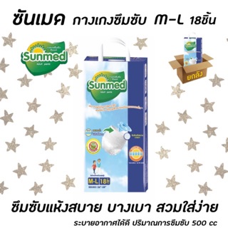 🔥ยกลัง Sunmed ซันเมด ผ้าอ้อมผู้ใหญ่ กางเกงซึมซับ M-L 18 ชิ้น (1194) รอบเอว 26-38 นิ้ว