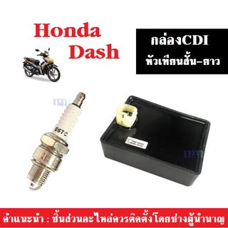 กล่องควบคุมไฟCDI พร้อมหัวเทียน(สั้น-ยาว) สำหรับ ฮอนด้า แดช  DASH กล่องควบคุม กล่องไฟ กล่องCDI หัวเทียนแดช หัวเทียนdash