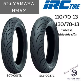 ยาง N-MAX 110/70-13 130/70-13 ยี่ห้อ IRC ลาย SCT-001T/L SCT-003 T/L ไม่ใช้ยางใน (Tubeless)