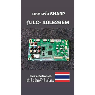 เมนบอร์ด TV SHARP รุ่น LC-40LE265M (ของถอด)