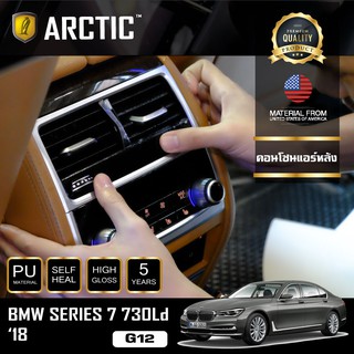 ARCTIC ฟิล์มกันรอยรถยนต์ ภายในรถ PianoBlack BMW Series 7 730Ld (G12) (2018) - บริเวณคอนโซนแอร์หลัง