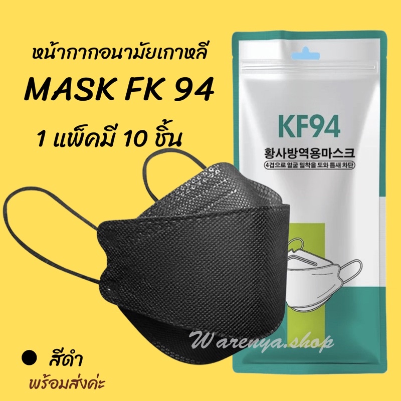 ❌ ลดล้างโกดัง❌MASK KF94[สีดำและสีขาว] หน้ากากอนามัย 3D เกาหลี1ห่อมี10ชิ้น ราคา ถูกที่สุด ดีลบีเคเค แกลเลอรีภาพที่ 5