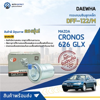 💦 DAEWHAกรองเบนซินลูกเหล็ก DFF-122/M MAZDA CRONOS 626 GLX  จำนวน 1ลูก 💦