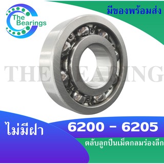 6200 6201 6202 6203 6204 6205 open ตลับลูกปืนเม็ดกลมร่องลึก (แบบไม่มีฝา) Deep groove ball bearings ฝาเปิด 6200 - 6205