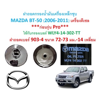 SKU-G058ฝาถอดกรองน้ำมันเครื่องเหล็กชุบ 903-4(72-73มม.14เหลี่ยม)  MAZDA BT-50 ก่อนรุ่น Pro(2006-2011) เครื่องดีเซล