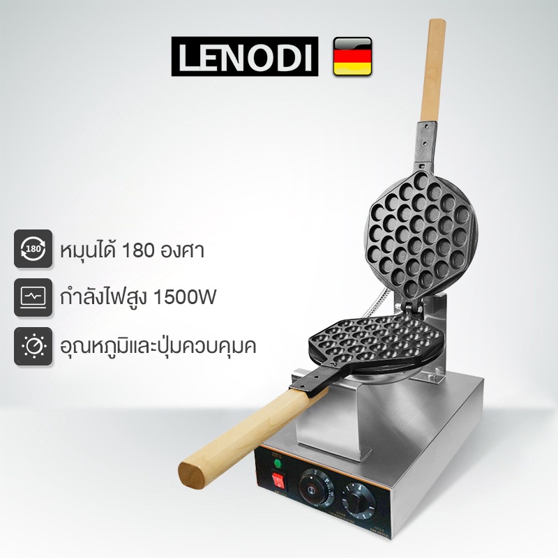 LENODI เครื่องทำวาฟเฟิล เตาวาฟเฟิล เครื่องอบวาฟเฟิล ฮ่องกง Egg Waffle make กำลังไฟ 1500W ตัวเครื่องทำจากสแตนเลส
