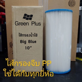 Green plus ไส้กรอง  แบบจีบ PP Big Blue 10" คุณภาพสูง 【ใหม่】