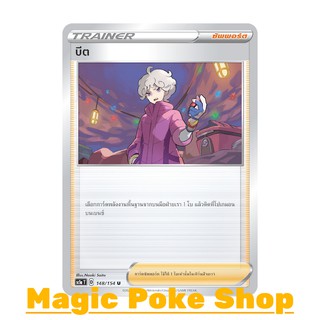 บีต (U/SD) ซัพพอร์ต ชุด ซอร์ดแอนด์ชีลด์ การ์ดโปเกมอน (Pokemon Trading Card Game) ภาษาไทย sc1a148