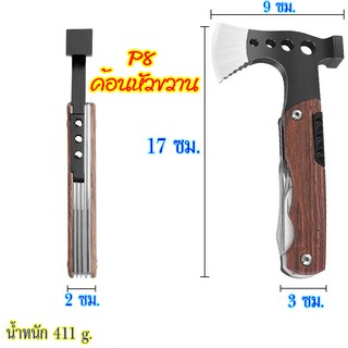 P8 ขวานหัวค้อนMulti-Functions Hammer&amp;Axe ปลอดภัยในการพกพาและใช้งานง่าย มีสินค้าพร้อมส่ง