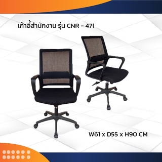 เก้าอี้สำนักงาน รุ่น CNR-471 ขาเหล็ก / CNR (โปรดสอบถามค่าบริการก่อนนะคะ)