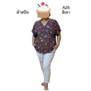 เสื้อสาวอวบผ้าสปัน อก46-50”