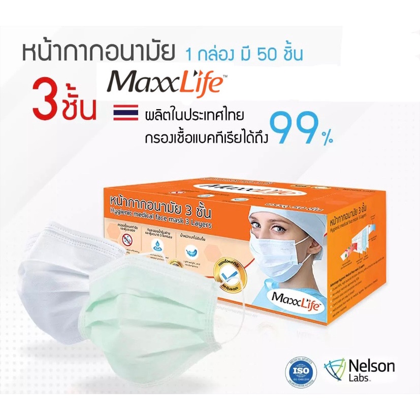 Maxxlife Mask x 4 กล่อง ของแท้100%🌿หน้ากากอนามัยทางการแพทย์ ป้องกัน 3 ชั้น คุณภาพดี 50 ชิ้น/กล่อง