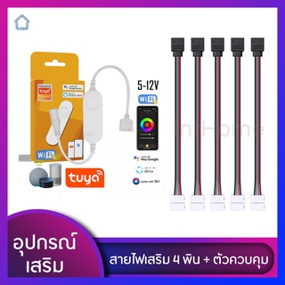 พร้อมส่งจากไทย❤️‍🔥 ตัวควบคุม RGB/RGBIC Tuya 4 pin l สายไฟ LED strip 3pin/4pin