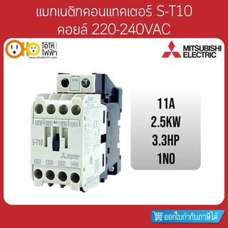 MITSUBISHI Magnetic Contactors มิตซูบิชิ แมกเนติก คอนแทคเตอร์ S-T10 Coil 220VAC