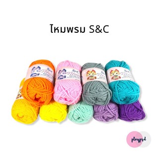 พร้อมส่ง ไหมพรม S&amp;C ขนาด 3 ply