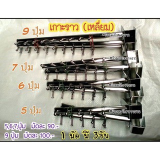 [แพ๊ค3 ชิ้น]แขนเกาะเหล็ก  เหลี่ยม /กลม