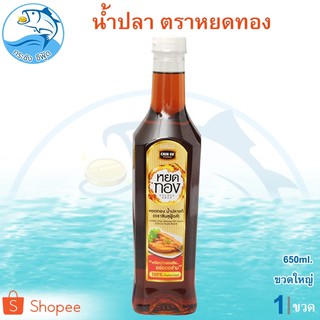 น้ำปลาแท้หยดทอง 650ml. 1ขวด หยดทองน้ำปลาแท้ น้ำปลา ปลากะตัก น้ำปลาแท้ น้ำปลาหยดทอง หยดทอง ของหมัก ของแห้ง อาหารทะเล