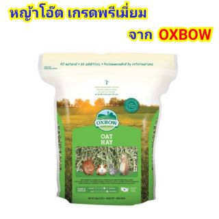 หญ้าโอ๊ต เกรดพรีเมี่ยมยี่ห้อOxbow (15oz.)