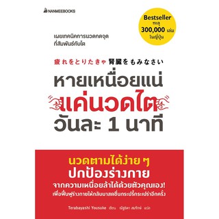 Read me more หนังสือ หายเหนื่อยแน่ แค่นวดไตวันละ 1 นาที