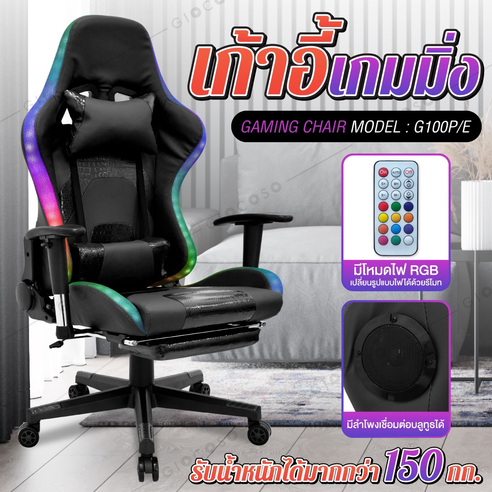 "เชื่อมบลูทูธได้" Gaming Chair รุ่น G100P-E ไฟ RGB ปรับพนักแขนได้ เก้าอี้เกม เกมมิ่ง คอเกม
