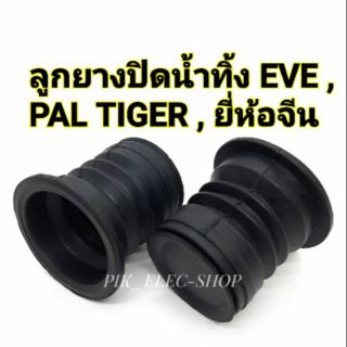 (1ลูก) ลูกยางปิดน้ำทิ้ง EVE , PAL TIGER ลูกยางปิดน้ำ ลูกยางทิ้งน้ำ ยางกั้นน้ำPAL ลูกยางพาว ลูกยางอีฟ รุ่นตัวสั้น