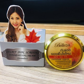 Belleza Silky Sunscreen เบลเลซ่า ครีมกันแดดรองพื้นใยไหม แพ็คเก็จใหม่