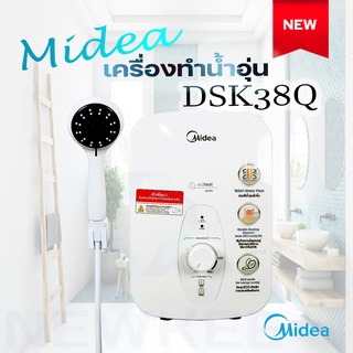 ฟรีค่าจัดส่ง เครื่องทำน้ำอุ่น มีเดีย 3800 วัตต์ รุ่น DSK38Q ยี่ห้อ Midea เครื่องทำน้ำอุ่น DSK38Q สินค้าดีมีคุณภาพแท้100%