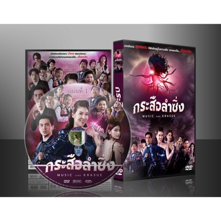 ละครไทย กระสือลำซิ่ง DVD 6 แผ่น