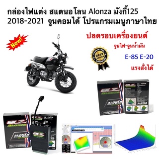 กล่องไฟ Alonza สแตนอโลน มังกี้125 LED 2018-2021 จูนหอบปลดรอบเครื่อง จูนคอมเมนูภาษาไทย ของแท้100% ของพร้อม