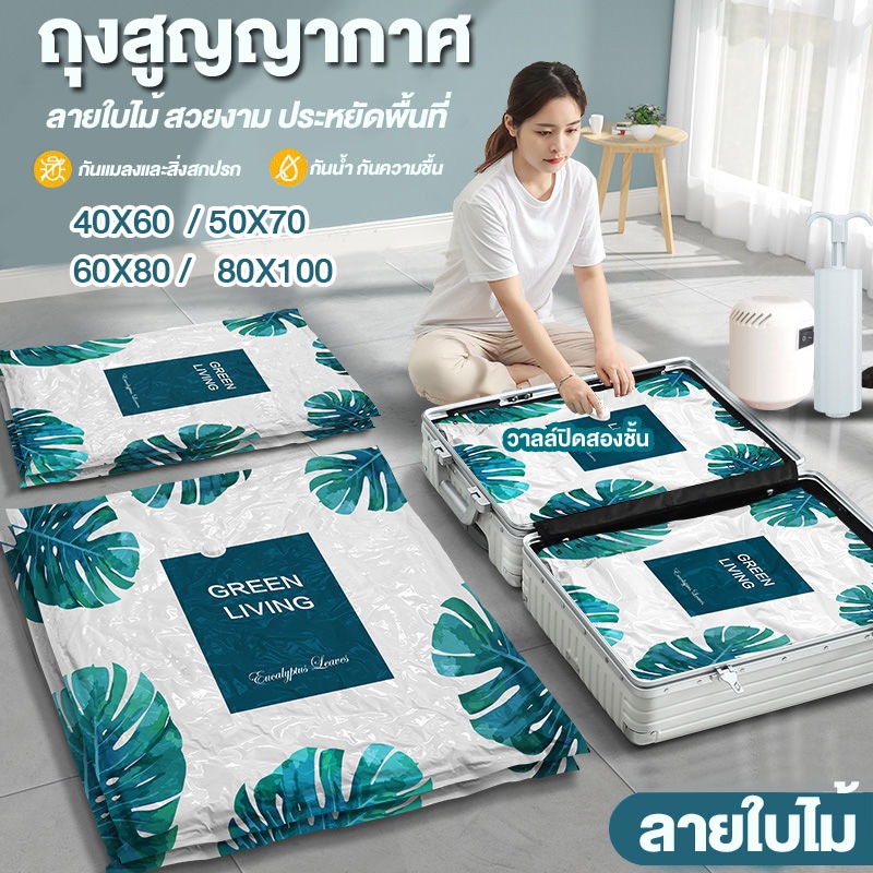 ถุงสูญญากาศ ถุงสูญญากาศจัดเก็บของช่วยประหยัดพื้นที่ (ลายใบไม้)