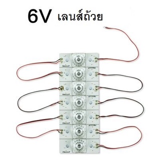 ชุดแปลงแบ็คไลท์ทีวี 7หลอด 6V เลนส์ถ้วย