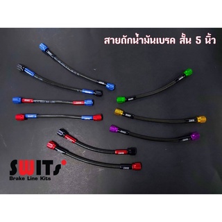 สายถักน้ำมันเบรค แบบสั้น  5 นิ้ว Switsแท้  สายดำ