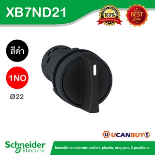 Schneider XB7ND21 สวิตซ์ชีเลคเตอร์ 2 ตำแหน่ง แบบบิดค้าง วัสดุตัวฐานอลูมิเนียม สีดำ, 1NO สั่งซื้อได้ที่ร้าน Ucanbuys