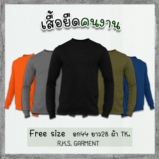 RKS GARMENT เสื้อยืดคนงาน เสื้อยืดแขนยาว ฟรีไซส์ เสื้อยืดราคาส่ง ผ้า T.K. เสื้อยืดคนงานแขนยาว เสื้อคนงาน