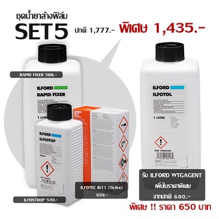 ชุดน้ำยาล้างฟิล์มขาวดำ ILFORD SET 5 ID-11