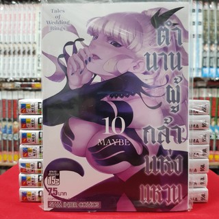 ตำนานผู้กล้าแห่งแหวน เล่มที่ 10 Tales of Wedding Rings หนังสือการ์ตูน มังงะ มือหนึ่ง