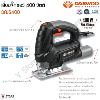 เลื่อยจิ๊กซอว์ 400 วัตต์ DAEWOO รุ่น DAJS400 (Jig Saw)