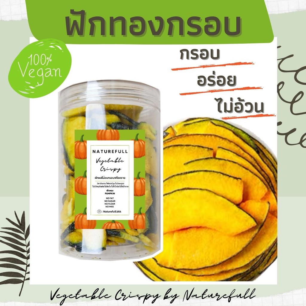 ฟักทองกรอบ ผักกรอบ เจ  By naturefull  อบกรอบ  ไม่ใช้น้ำมัน อาหารเพื่อคนรักสุขภาพ อร่อย กรอบ สดใหม่
