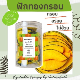 ฟักทองกรอบ ผักกรอบ เจ  By naturefull  อบกรอบ  ไม่ใช้น้ำมัน อาหารเพื่อคนรักสุขภาพ อร่อย กรอบ สดใหม่