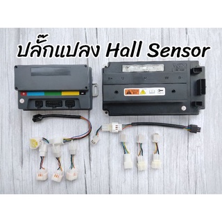 ปลั๊ก Hall Sensor ปลั๊กแปลงมอเตอร์ ปลั๊กแปลง Hall Sensor สาย Hall Sensor แปลงใส่รถไฟฟ้า