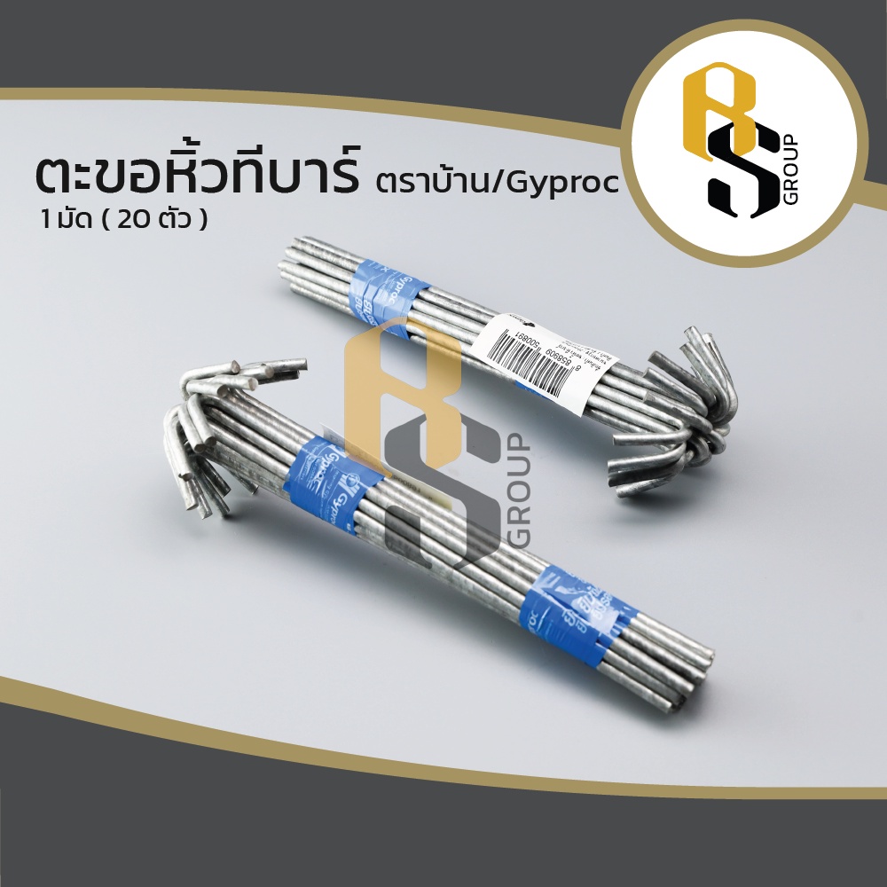 Gyproc ตะขอ ตะขอหิ้วทีบาร์ ขอหิ้วที่บาร์ ตราบ้าน / ยิปรอค ฝ้าเพดาน คุณภาพสูง เกรดเอ (1 มัดบรรจุ 20 ตัว)