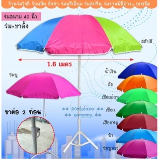 ร่ม 40 นิ้ว+ขาตั้ง ร่มแม่ค้า ทั้งชุด มีแบบคละสี กับ สีพื้น