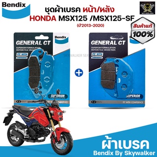 ชุดผ้าเบรค Bendix ผ้าเบรค Honda MSX125 / MSX125-SF (ปี13-20) ดิสเบรคหน้า+หลัง (MD15, MD30)