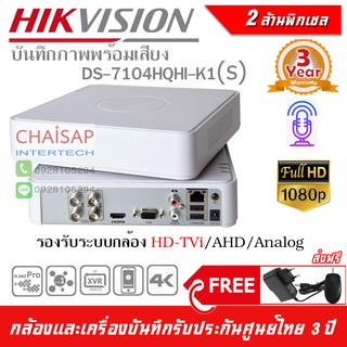 เครื่องบันทึกกล้องวงจรปิด DVR Hikvision รุ่น DS-7104HQHI-K1(S) แบบ 4 กล้อง