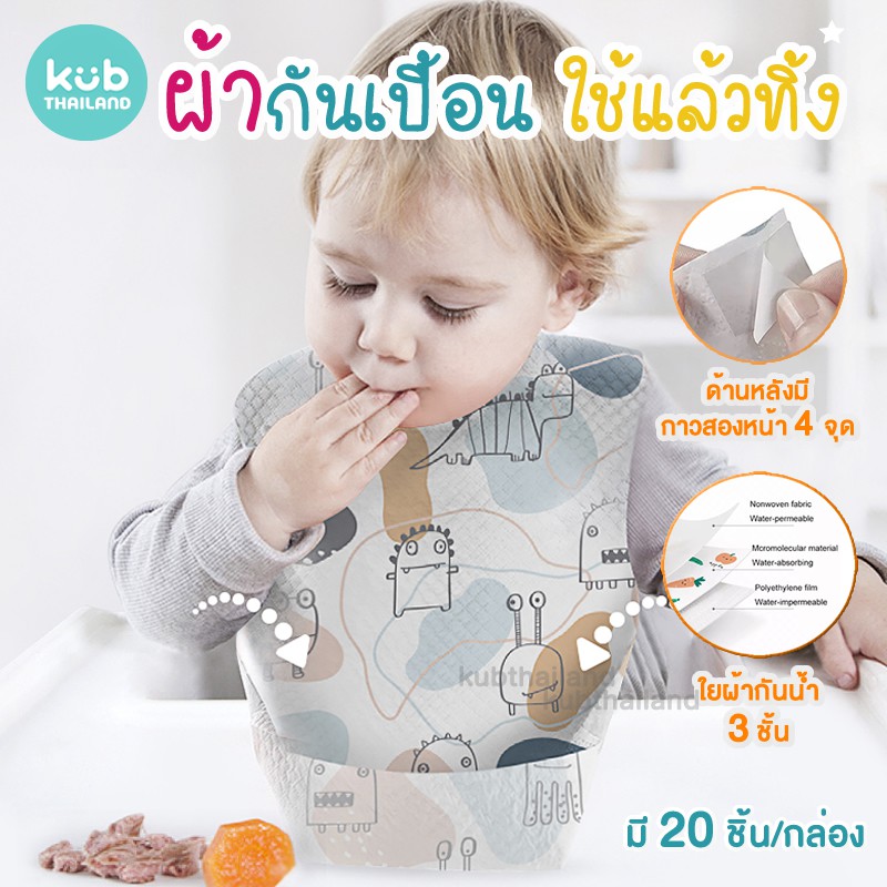 🌸KUB🌸 ผ้ากันเปื้อน นุ่ม ไม่บาดคอ แบบใช้แล้วทิ้ง พกพก เด็ก Disposable Bib แบรนด์ KUB  ผ้ากันเปื้อน เด็ก