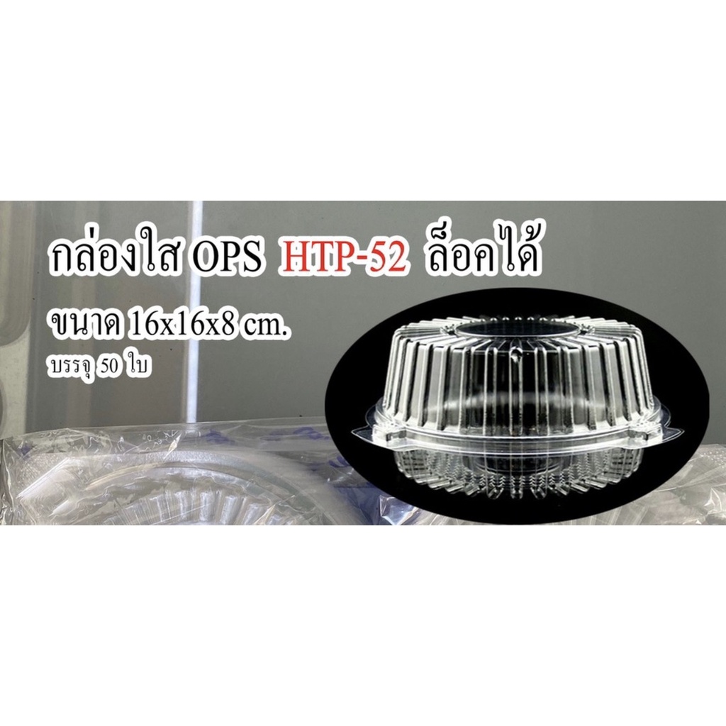กล่องใส OPS รหัส 🔥TP-52 🔥(50ชิ้น) กล่องล็อคได้