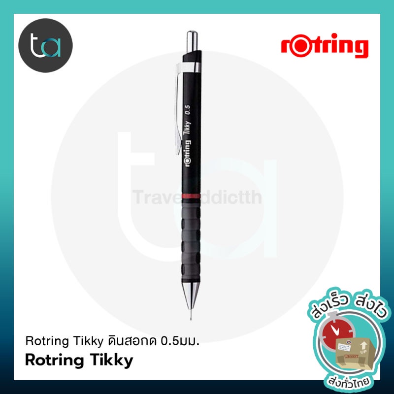 Rotring ดินสอกด ดินสอกดรอตริ้ง รุ่น ติ๊กกี้ ขนาด 0.5 มม. Rotring Tikky Mechanical Pencil 0.5 mm/ด้าม