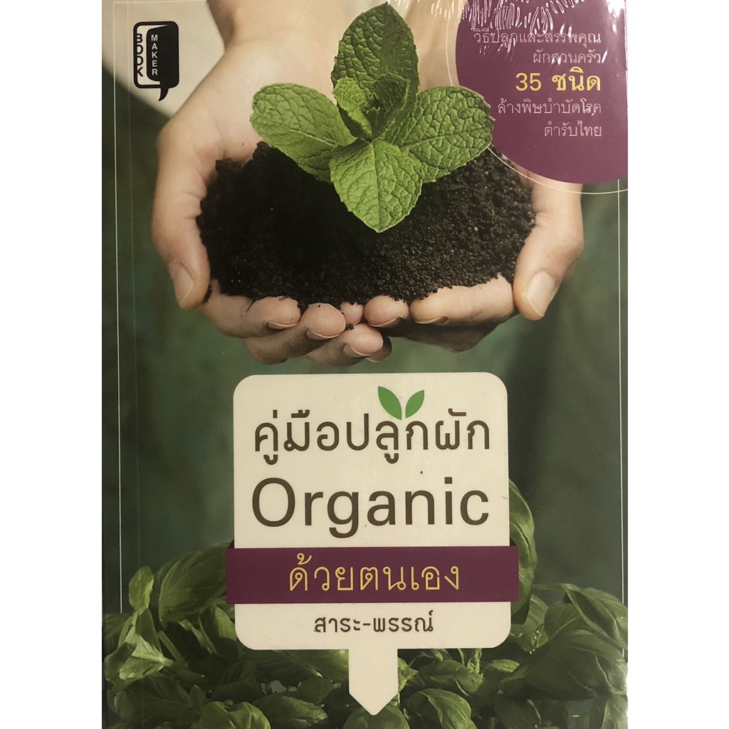 (69) หนังสือ คู่มือปลูกผัก Organic ด้วยตนเอง การเรียนรู้ ภาษา ธรุกิจ ทั่วไป [ออลเดย์ เอดูเคชั่น]