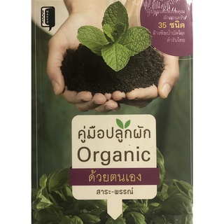 หนังสือเรื่อง  คู่มือปลูกผัก Organic ด้วยตนเอง