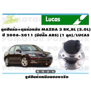 ลูกปืนล้อ+ดุมล้อหลัง MAZDA 3 BK,BL (2.0L)  ปี 2006-2011 (มีปลั๊ก ABS) (1 ลูก)/LUCAS